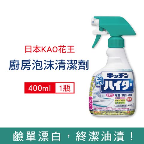 日本KAO花王-濃密鹼性泡沫去油除臭清潔劑400ml/綠頭噴槍瓶