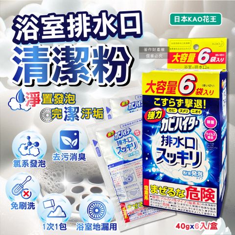 日本KAO花王-浴室排水口用免刷洗去汙消臭強力發泡清潔粉40gx6入/盒