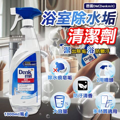 德國DM(Denkmit)-浴室強效除水垢噴霧清潔劑1000ml/瓶