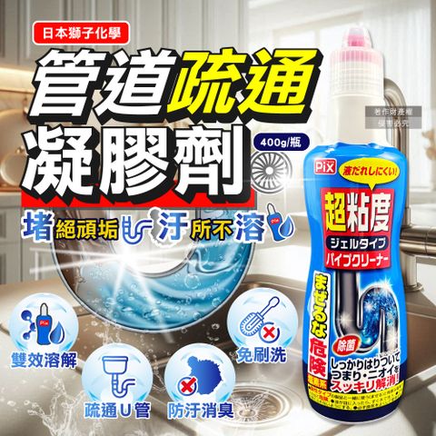 日本獅子化學-PIX超黏度濃縮凝膠強分解毛髮頑垢管道疏通劑400g/藍瓶
