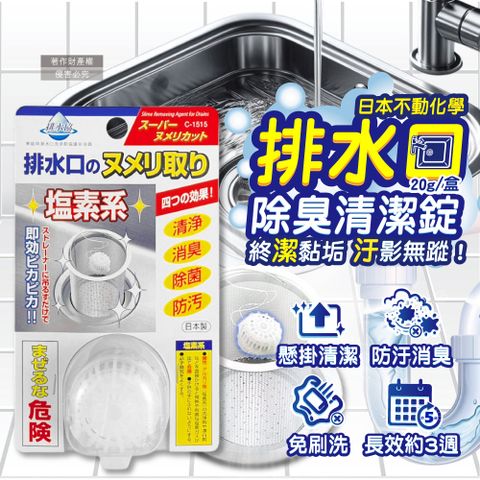 不動化學 日本排水口濾網免刷洗懸掛式除臭清潔劑-無香白20g/盒(水管清潔錠)