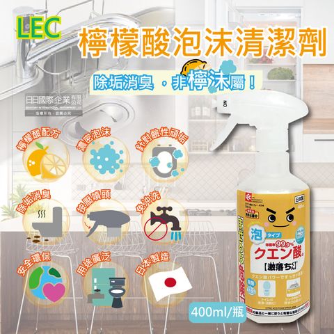 日本LEC激落君-檸檬酸除垢泡沫噴霧清潔劑400ml/瓶