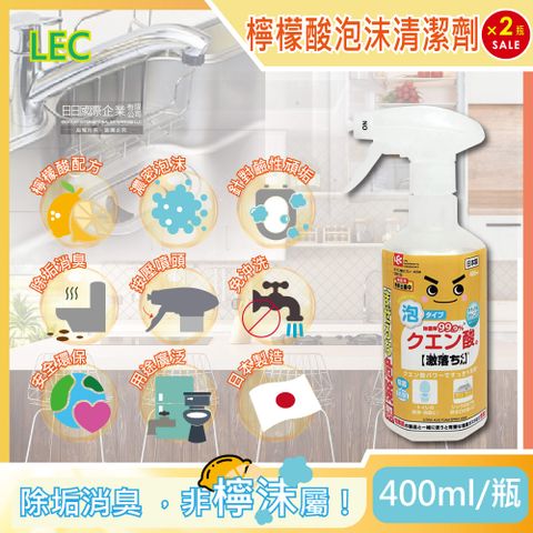 (2瓶)日本LEC激落君-檸檬酸除垢泡沫噴霧清潔劑400ml/瓶