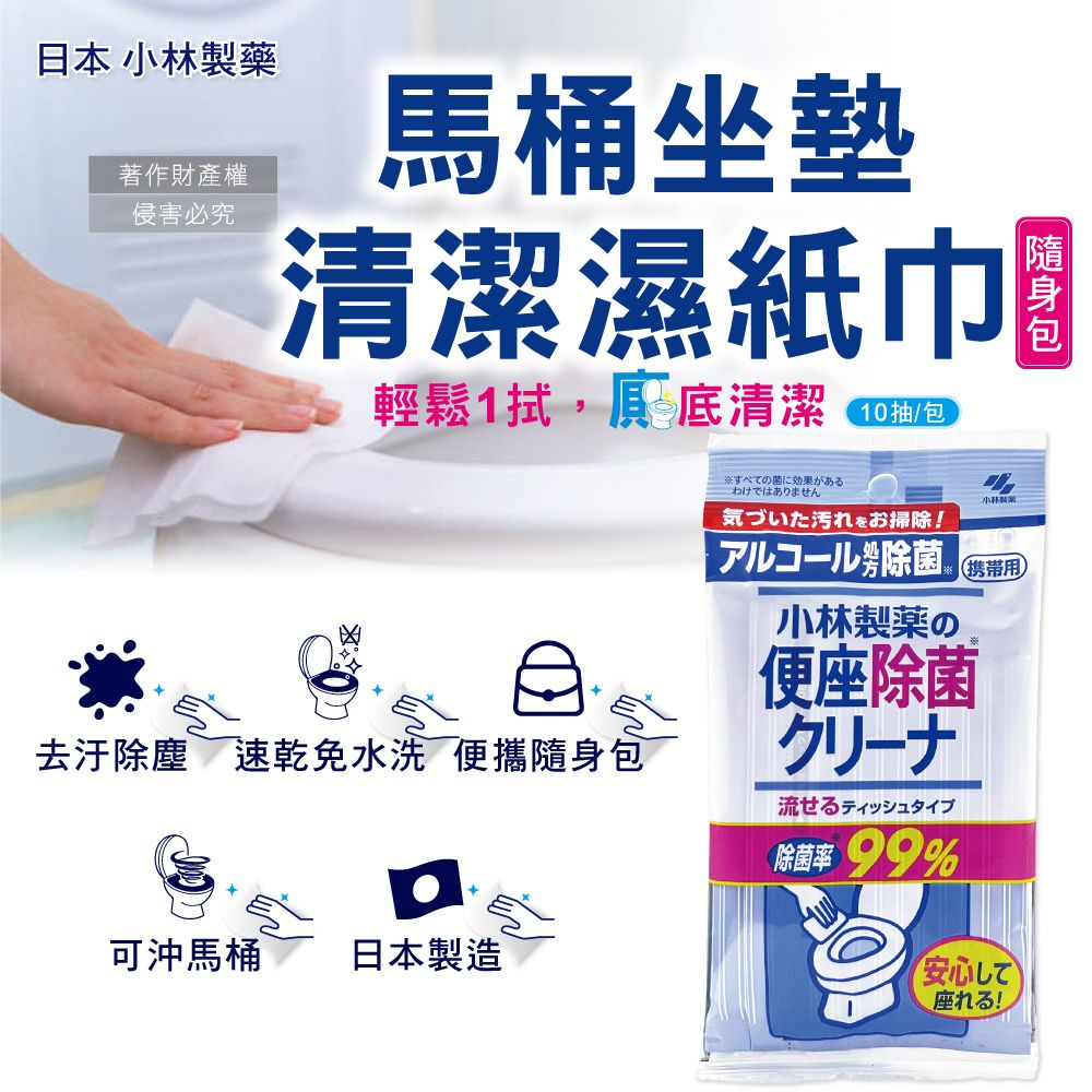 小林製藥 馬桶座墊專用除汙垢水溶性抽取式隨身清潔濕紙巾10抽/包
