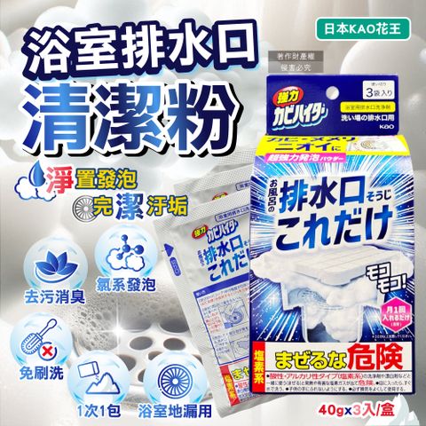 日本KAO-浴室排水口用免刷洗去汙消臭強力發泡清潔粉40gx3入/盒