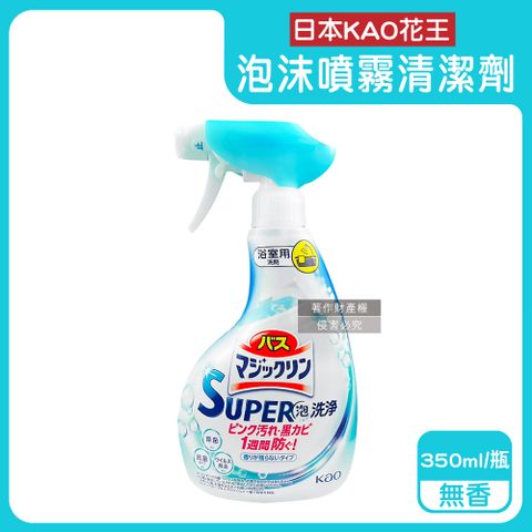 日本KAO-SUPER泡洗淨浴室防霉泡沫噴霧清潔劑-無香(藍)350ml/瓶