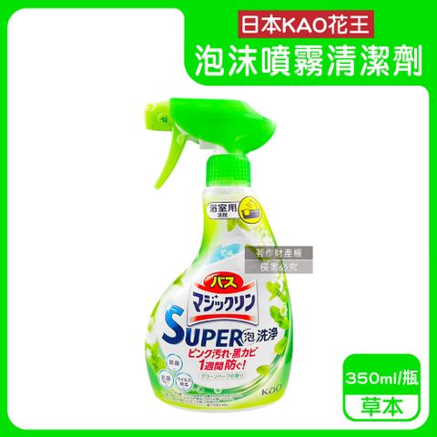 日本KAO-SUPER泡洗淨浴室防霉泡沫噴霧清潔劑-草本(綠)350ml/瓶