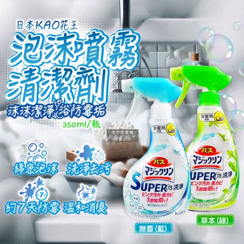 日本KAO-SUPER泡洗淨浴室防霉泡沫噴霧清潔劑350ml/瓶