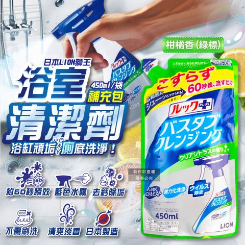 日本LION-LOOK PLUS浴缸消臭清潔噴霧補充包-柑橘香(綠標)450ml/袋