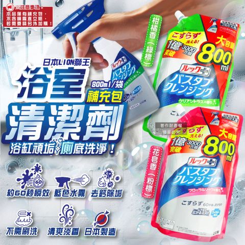 日本LION-LOOK PLUS浴缸消臭清潔噴霧補充包800ml/袋
