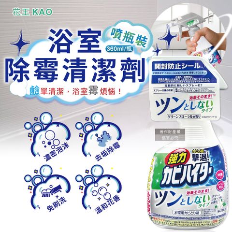 日本KAO-浴室免刷洗強力除霉泡沫噴霧清潔劑-溫和花香360ml/瓶