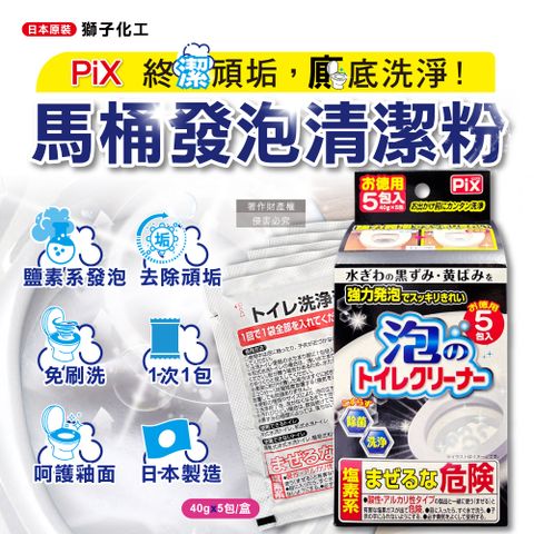 日本Lion Chemical-PIX免刷洗強力發泡去污消臭馬桶清潔粉40gx5包/盒