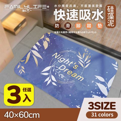 FL生活+ 【FL 生活+】超值三入組-硅藻土快速吸水防滑軟地墊-40x60cm(6色-硅藻泥/快乾腳踏墊/廚房/浴室/玄關)