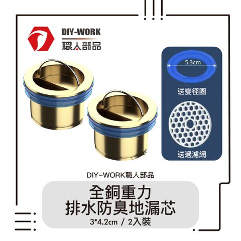 【diy-work職人部品】 全銅重力排水防臭地漏芯   2入