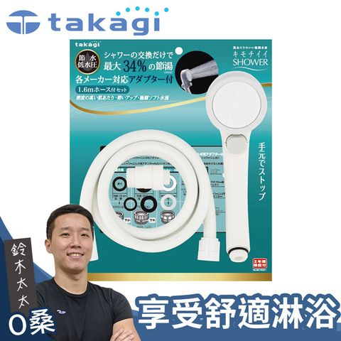 【takagi】Shower加壓省水蓮蓬頭+專用軟管組(一鍵止水款) JSB1122 (鈴木太太公司貨)