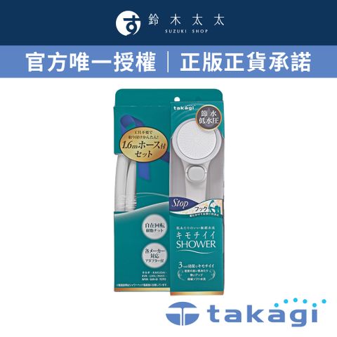 takagi Shower加壓省水蓮蓬頭+專用軟管組(一鍵止水款) JSB1122 (鈴木太太公司貨)