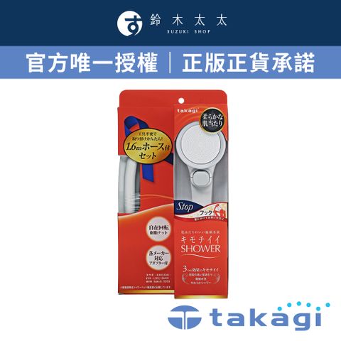 【takagi】Shower細緻柔膚蓮蓬頭+專用軟管組(一鍵止水款)
