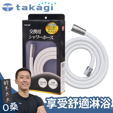 takagi 蓮蓬頭專用軟管1.6米(銀白) JSH160MTW (鈴木太太公司貨)