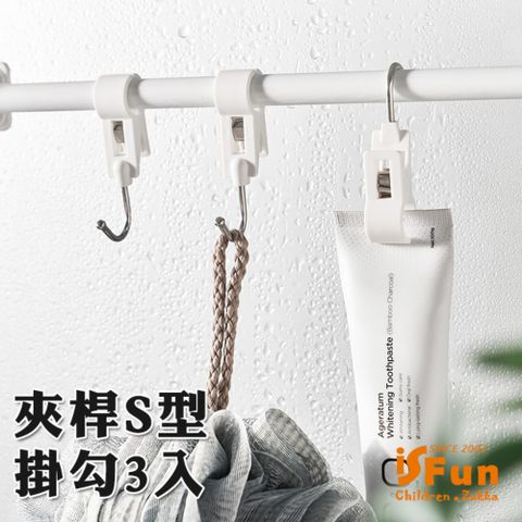 iSFun 活動套管置物廚房浴室夾桿S型掛勾/3入