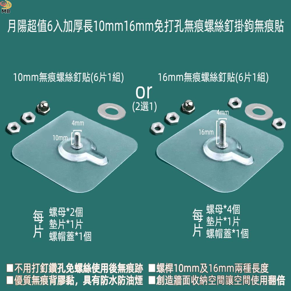 月陽 超值6入加厚長10mm16mm免打孔無痕螺絲釘掛鉤無痕貼(SC10166)