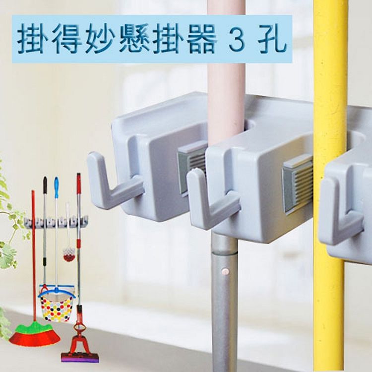  巧巧掛得妙懸掛器 拖把工具夾-3孔