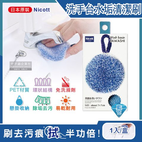 PET HOME 寵物當家 【日本SANBELM Nicott】洗手台水龍頭排水口環狀PET免洗劑圓形水垢清潔刷-藍色1入/盒(耐熱透氣快乾有掛繩好收納)