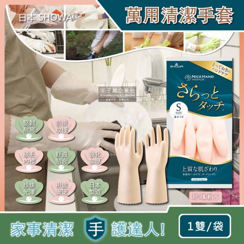 日本SHOWA-廚房浴室加厚PVC強韌防滑珍珠光澤萬用清潔手套-珍珠粉S(洗碗洗衣,園藝油漆,家事掃除皆適用)