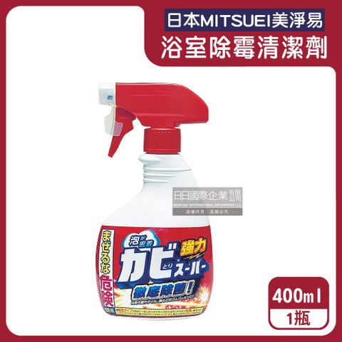 Mitsuei 美淨易 日本浴廁強力除霉免刷洗鹼性泡沫噴霧清潔劑400ml/瓶(衛浴除霉劑,浴室地板,牆壁,磁磚縫隙矽利康去汙劑)