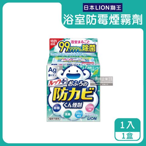 LION 日本獅王 日本Ag銀離子浴室全方位防霉消臭煙霧劑-薄荷1入/綠盒(衛浴清潔劑,水煙式廁所抗霉劑,磁磚縫隙防霉斑)