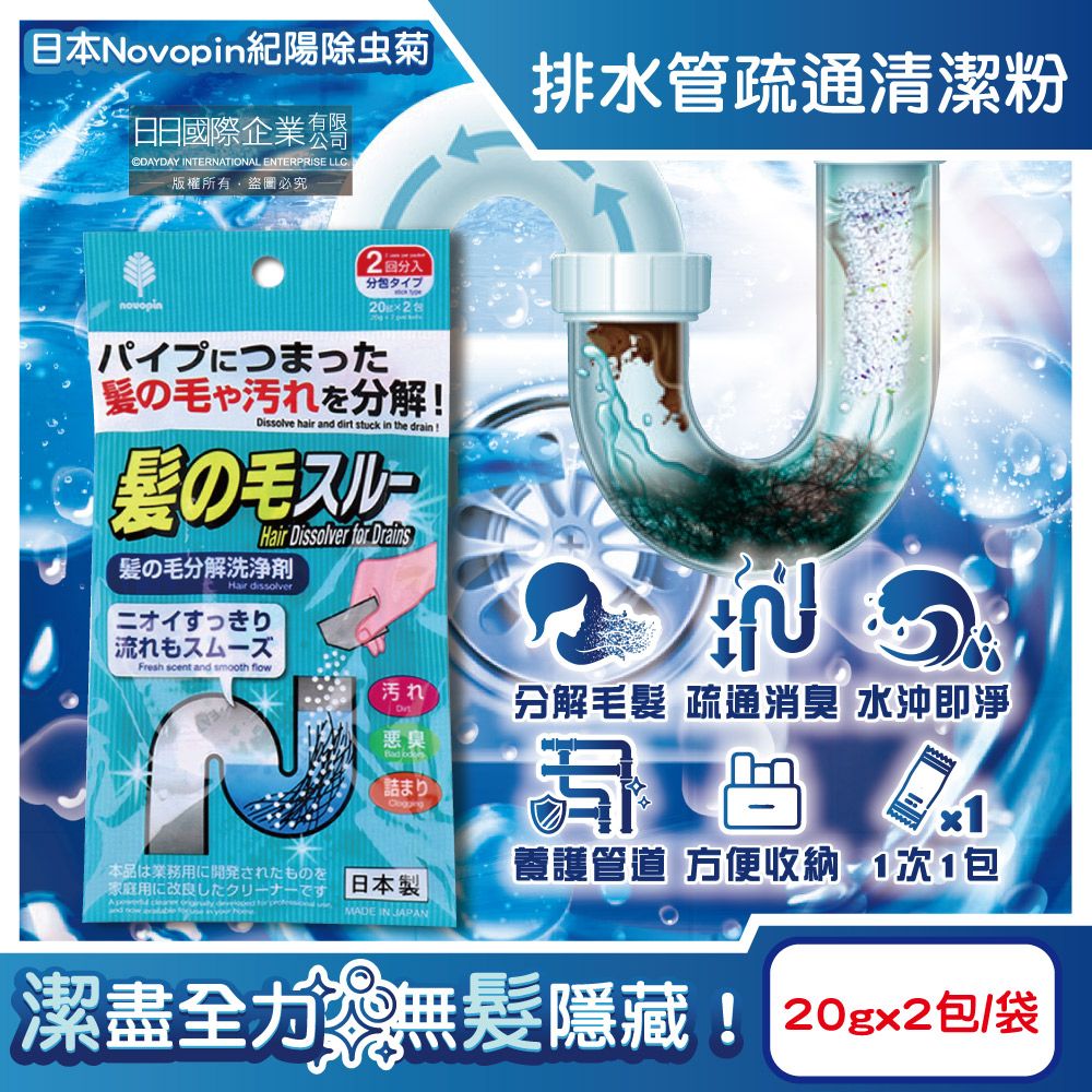 Novopin 日本紀陽除虫菊-排水管分解毛髮污垢疏通清潔粉(20gx2包)/袋(衛浴清潔劑,水管去污劑,過碳酸鈉消臭劑)