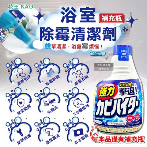KAO 花王 日本衛浴免刷洗強力除霉濃密泡沫清潔劑補充瓶400ml/藍瓶(衛浴清潔好物)