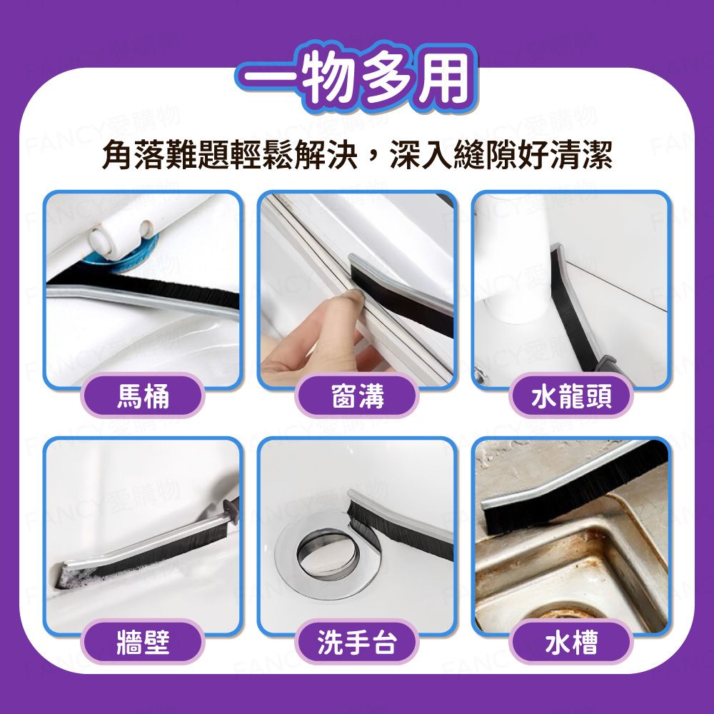 FANCY購物物多用√愛購物角落難題輕鬆解決,深入縫隙好清潔馬桶窗溝水龍頭牆壁洗手台水槽