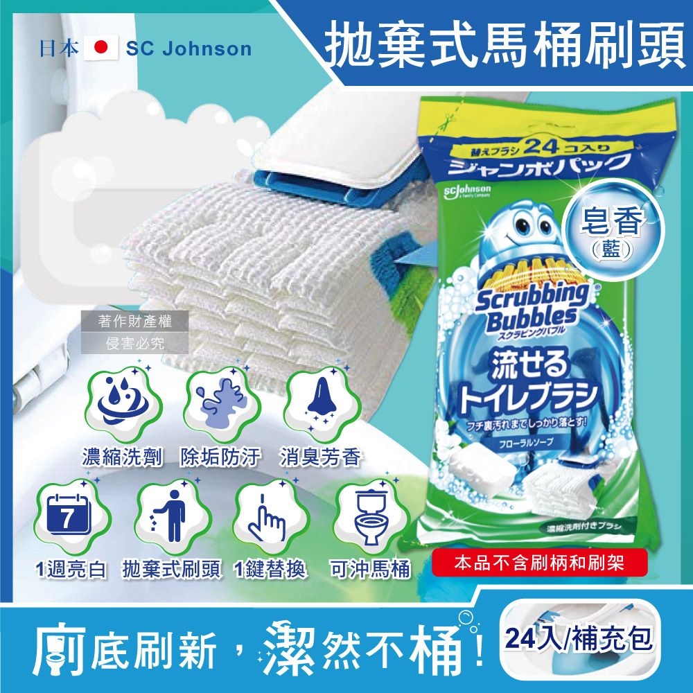 SC Johnson 日本莊臣-拋棄式馬桶刷清潔組專用含洗劑替換刷頭補充包-皂香(藍)24入/大包(本品不含刷柄和刷架)