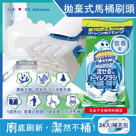 SC Johnson 日本莊臣-拋棄式馬桶刷清潔組專用含洗劑替換刷頭補充包-皂香(藍)24入/大包(本品不含刷柄和刷架)