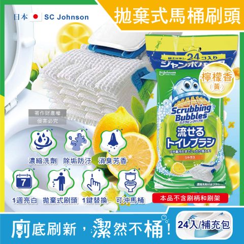 SC Johnson 日本莊臣-拋棄式馬桶刷清潔組專用含洗劑替換刷頭補充包-檸檬香(黃)24入/大包(本品不含刷柄和刷架)