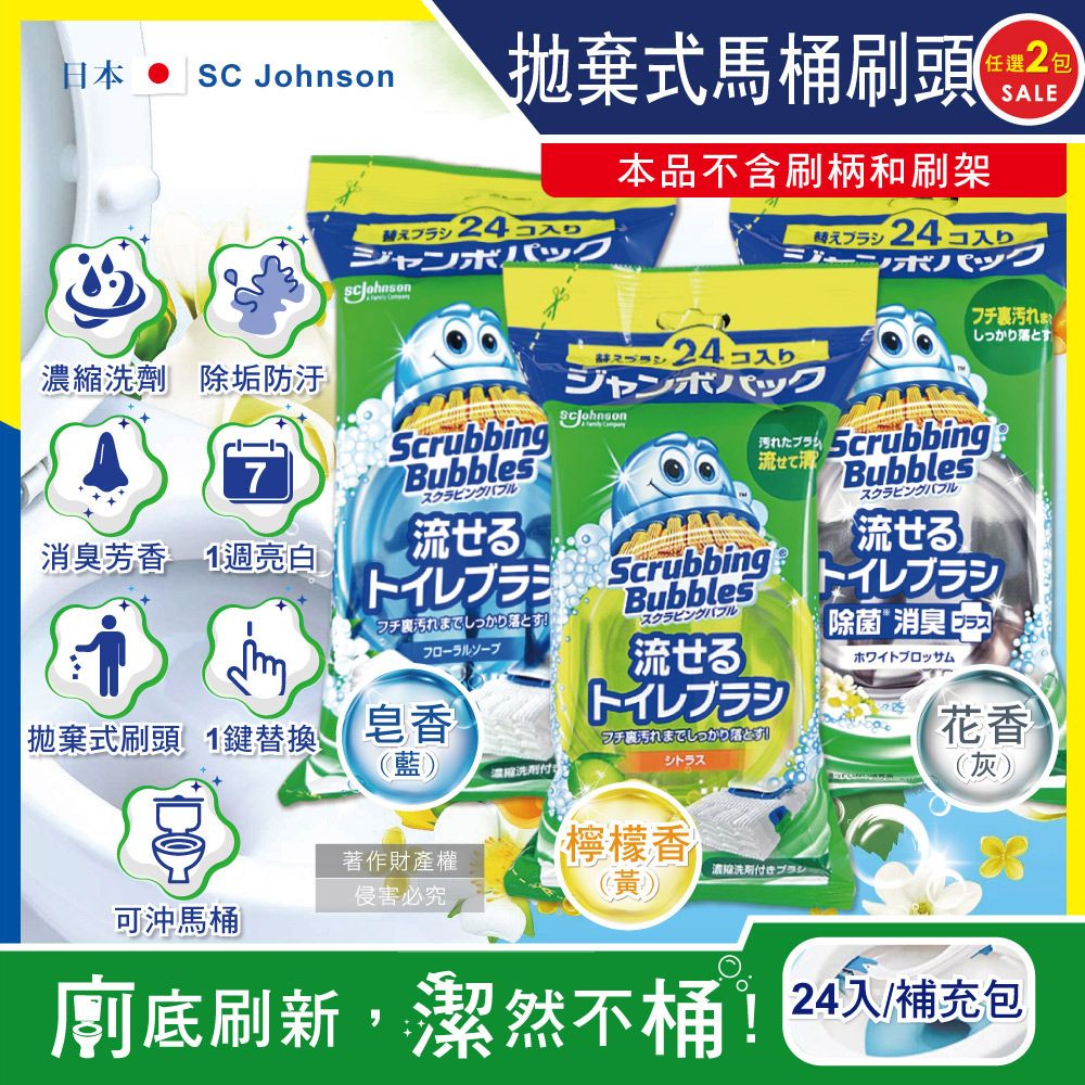 SC Johnson (2包48入超值組)日本莊臣-拋棄式馬桶刷替換刷頭補充包24入/包(皂香/檸檬香/花香,本品不含刷柄和刷架)