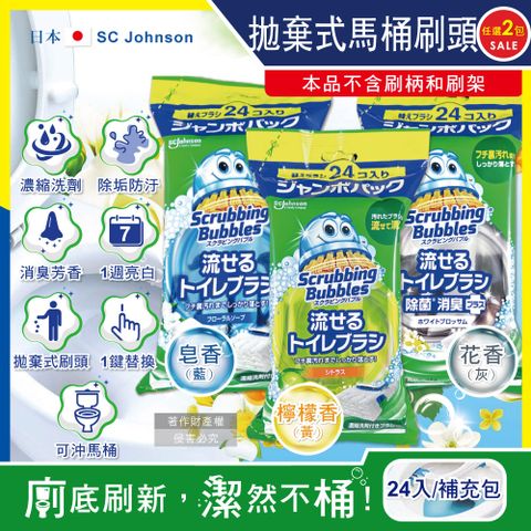SC Johnson (2包48入超值組)日本莊臣-拋棄式馬桶刷替換刷頭補充包24入/包(皂香/檸檬香/花香,本品不含刷柄和刷架)