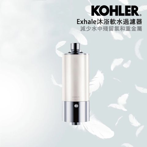 【KOHLER】Exhale沐浴軟水過濾器(濾芯/過濾水)