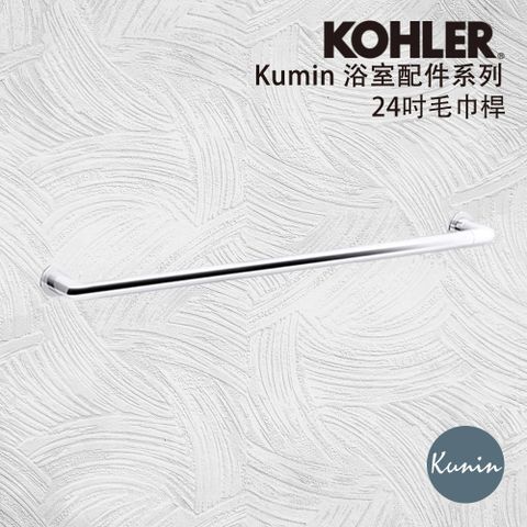 【KOHLER】Kumin系列24吋單層毛巾桿