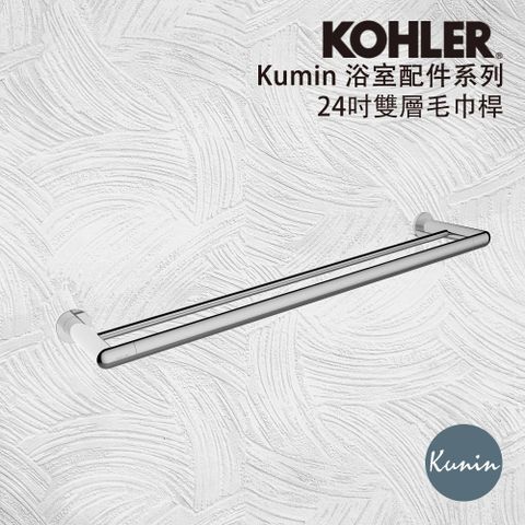 【KOHLER】Kumin系列24吋雙層毛巾桿