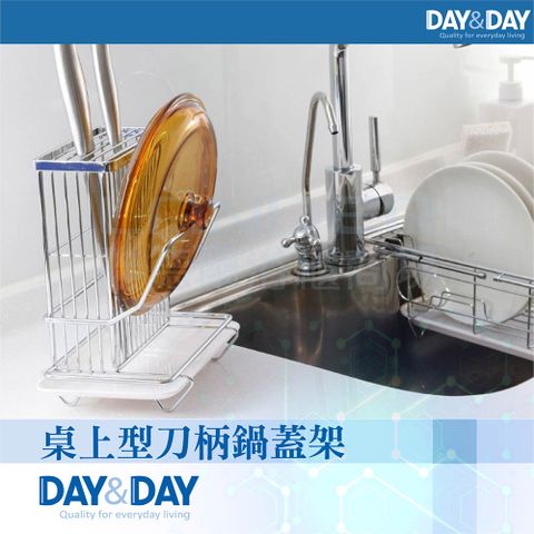 DAY&DAY 日日 桌上型刀柄鍋蓋架(ST3015T)