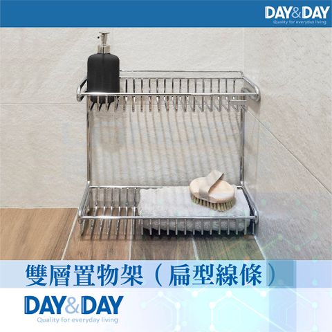 DAY&DAY 日日 雙層置物架扁型線條(ST3268-2)