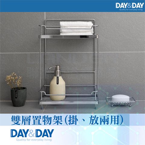 DAY&DAY 日日 雙層置物架(掛放兩用)(ST2296S-2H)