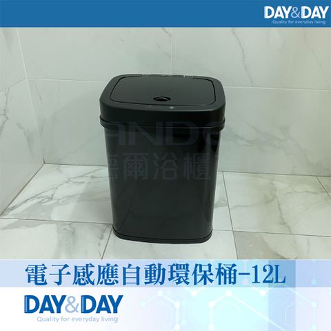 DAY&DAY 日日 電子感應自動環保桶-12L(V1012LG)