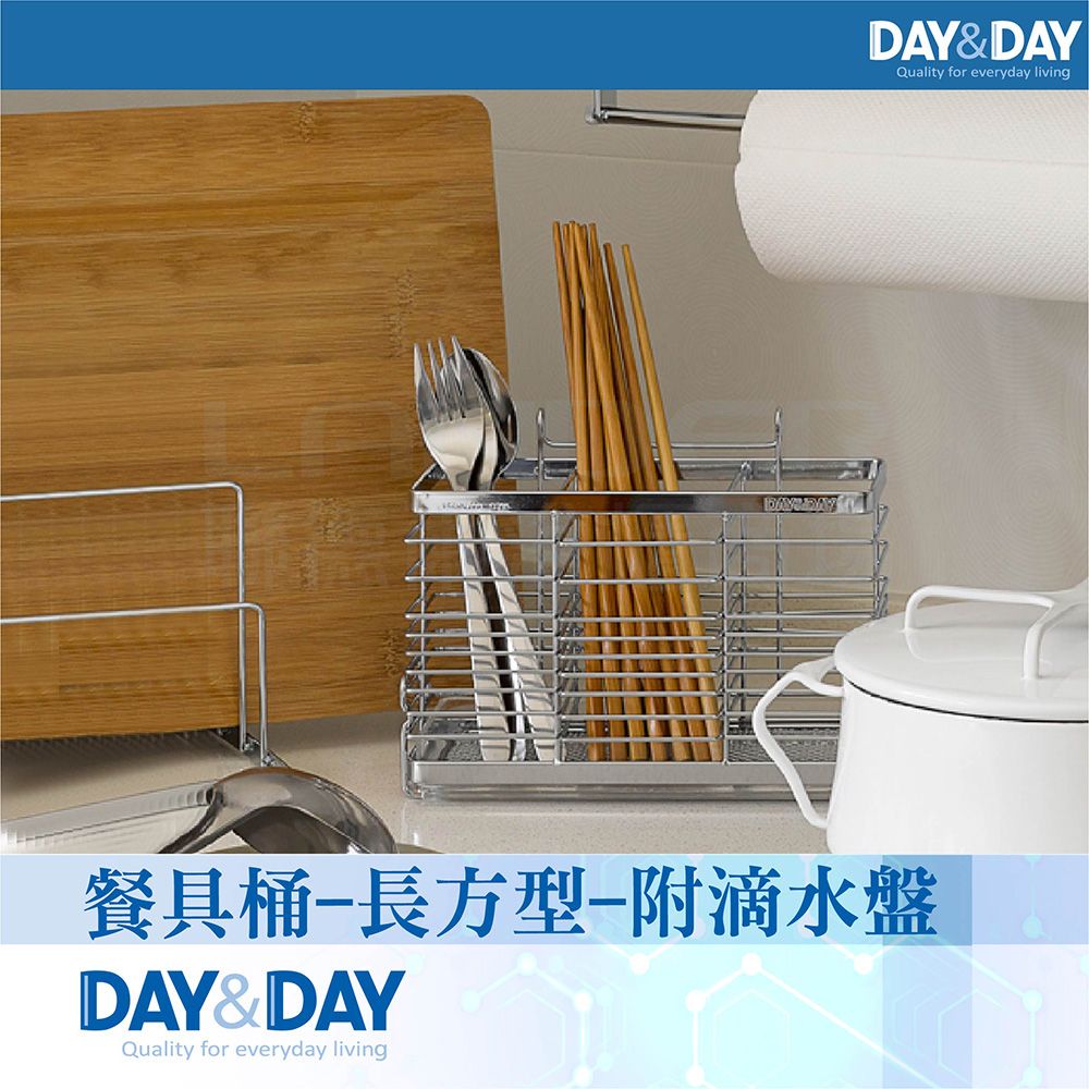 DAY&DAY 日日 餐具桶-長方型-附滴水盤(ST3003TL)