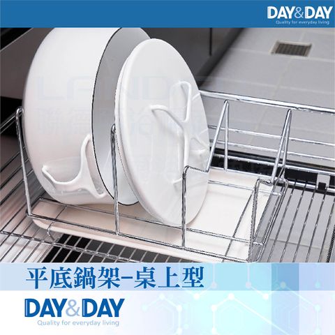 DAY&DAY 日日 平底鍋架-桌上型(ST3031)