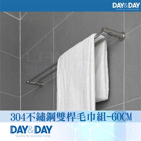 DAY&DAY 日日 304不鏽鋼雙桿毛巾組-60CM(STH6160-2)