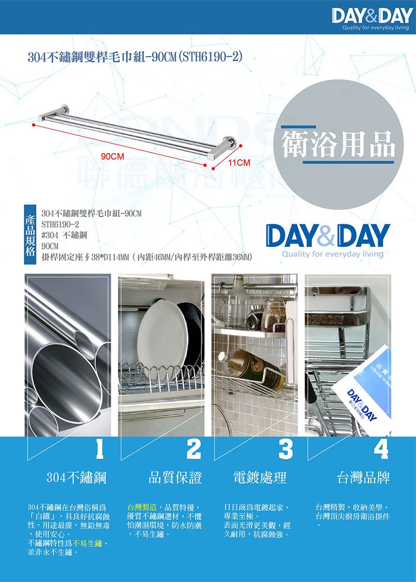304不鏽鋼雙桿毛巾-90CM(STH690-2)DAY&DAYQuality for everyday living90CM11CM304不鏽鋼雙桿毛巾組-90CMSTH6190-2#304不鏽鋼90CM掛桿固定座$38*D114MM(距46MM/桿至外桿距離36MM)衛浴用品DAY&&DAYQuality for everyday livingDAY&DAY1234304不鏽鋼品質保證處理台灣品牌304不鏽鋼在台灣俗稱良好抗腐蝕性,用途最廣,無鉛無毒,使用安心不鏽鋼特性為不易生鏽,並非永不生鏽。台灣製造,品質特優,不鏽鋼,不懼怕潮濕環境,防水防潮,不易生鏽。日日商為電鍍起家,專業至極。表面光滑更美觀,經久耐用,抗腐蝕強。台灣精製,收納美學,台灣頂尖廚房衛浴掛件
