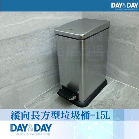 DAY&DAY 日日 縱向長方型垃圾桶-15L(SA-15CT51)