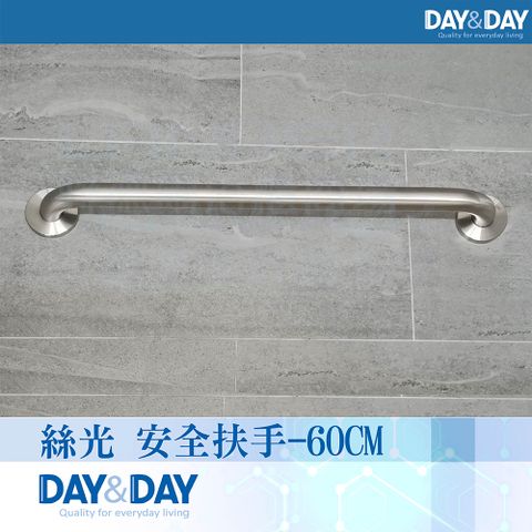 DAY&DAY 日日 絲光 安全扶手-60CM(ST1660)